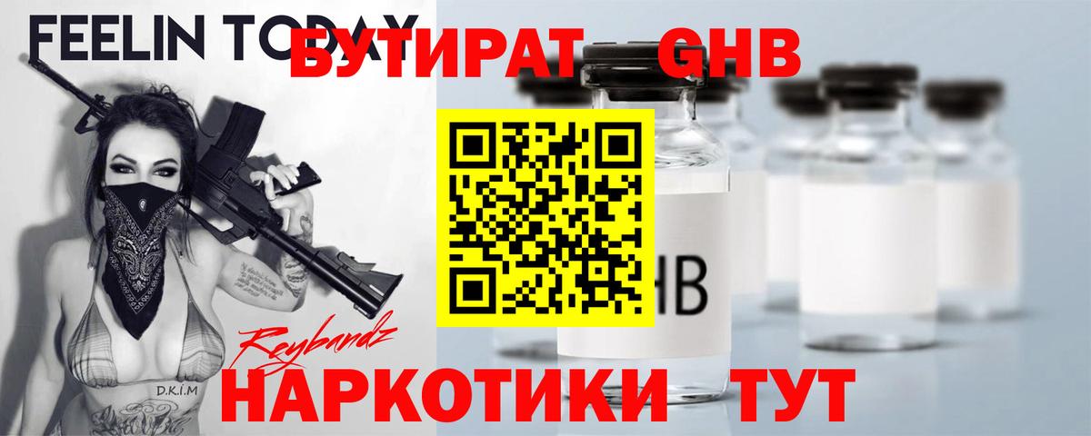Людиново  БУТИРАТ бутандиол  Вход с VPN 