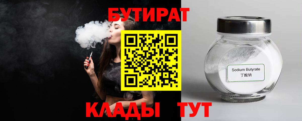БУТИРАТ бутик Людиново