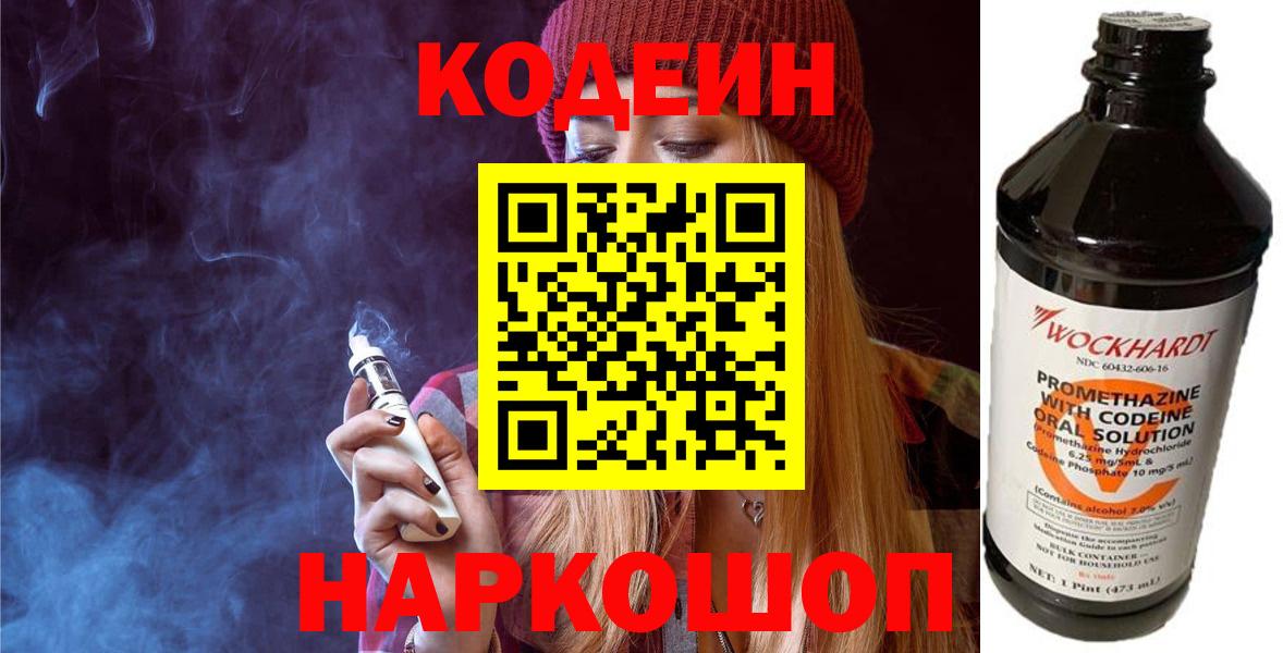 Codein Purple Drank  Кодеин напиток Lean (лин)  Людиново  Вход с VPN 